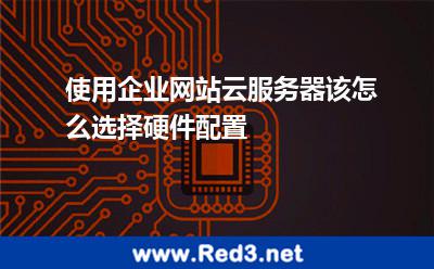 使用企业网站云服务器该怎么选择硬件配置