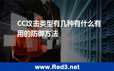 CC攻击类型有几种有什么有用的防御方法