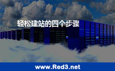 轻松建站的四个步骤