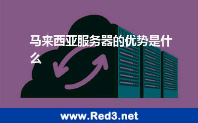 马来西亚服务器的优势是什么