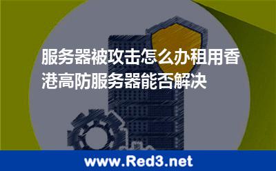 租用香港高防服务器能够抵御攻击吗