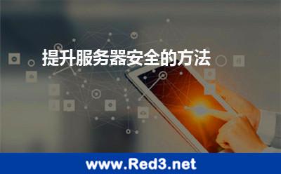 提升服务器安全的方法