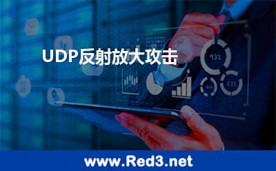 UDP反射放大攻击
