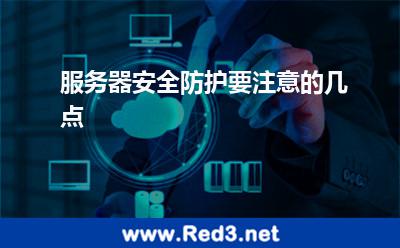 服务器安全防护要注意的几点