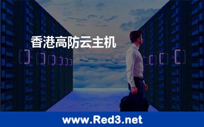 香港高防云主机