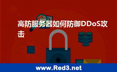 高防服务器如何防御DDoS攻击