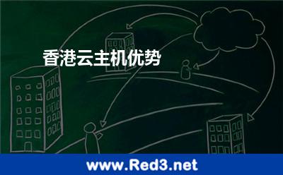 云主机优势(香港云主机有哪些优势)