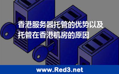 香港服务器托管的优势以及托管在香港机房的原因 香港机房