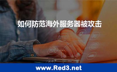 如何防范海外服务器被攻击