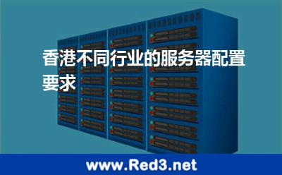 香港不同行业的服务器配置要求