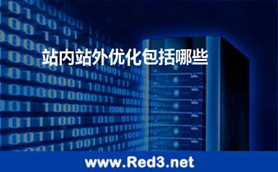 站内站外优化包括哪些
