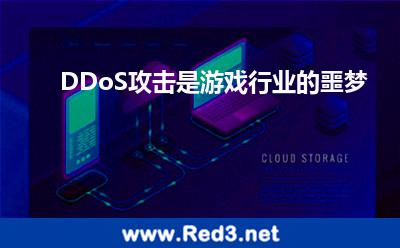DDoS攻击是游戏行业的噩梦 攻击行业