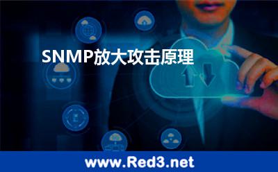 SNMP放大攻击原理