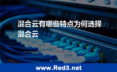 混合云有哪些特点为何选择混合云