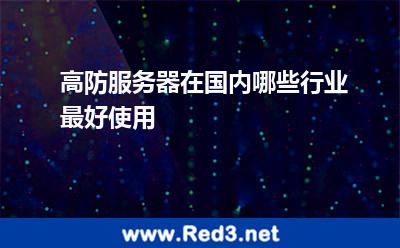 高防服务器在国内哪些行业最好使用