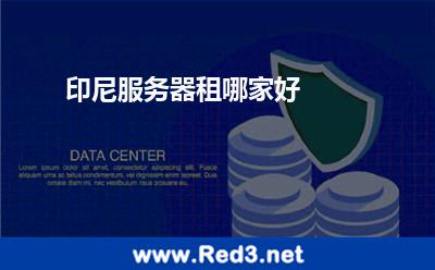 印尼服务器租哪家好