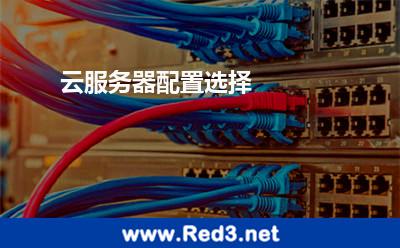 云服务器配置选择