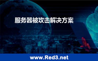服务器被攻击解决方案