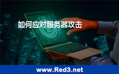 如何应对服务器攻击