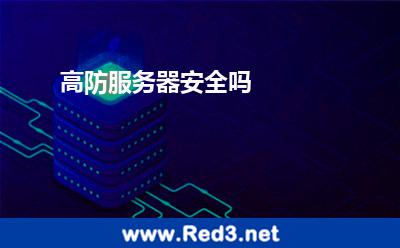高防服务器安全吗