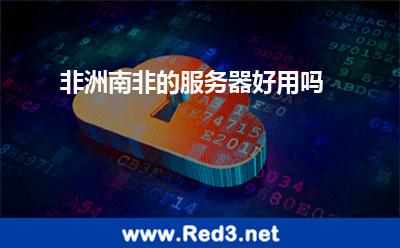 非洲南非的服务器好用吗 南非非洲