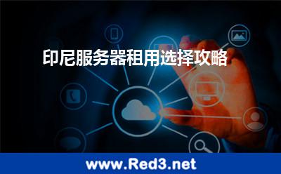 印尼服务器租用选择攻略