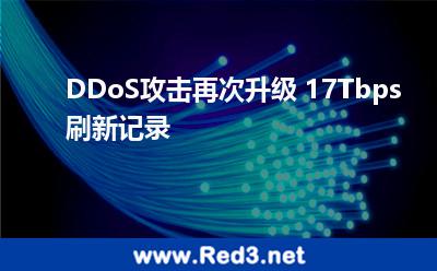 DDoS攻击再次升级 17Tbps刷新记录