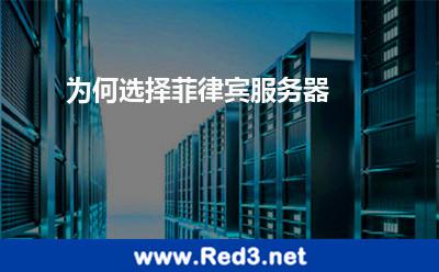 为何选择菲律宾服务器
