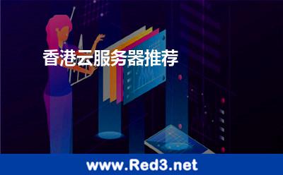 香港云服务器推荐 服务器香港