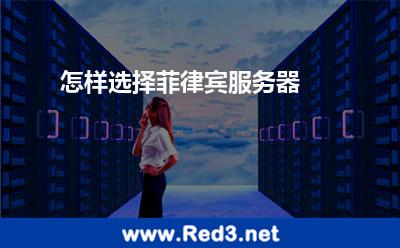 怎样选择菲律宾服务器