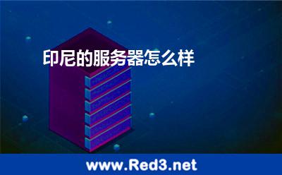 印尼的服务器怎么样