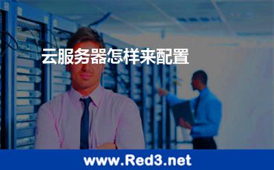 云服务器怎样来配置