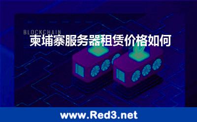 柬埔寨服务器租赁价格如何