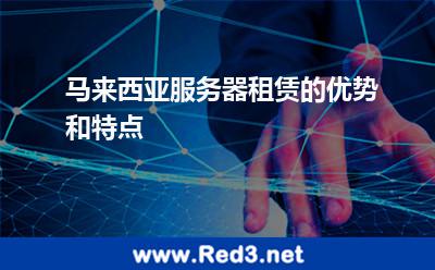 马来西亚服务器租赁的优势和特点