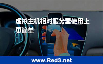 虚拟主机相对服务器使用上更简单