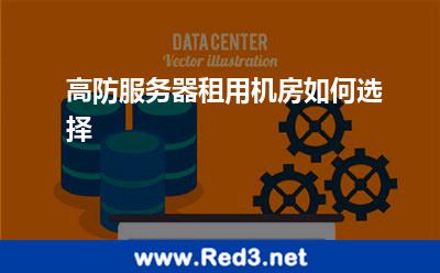 高防服务器租用机房如何选择