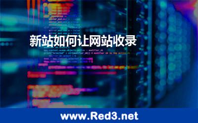 新站如何让网站收录