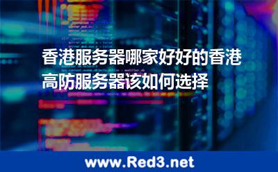 香港高防服务器如何选择