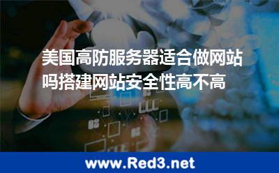 美国高防服务器适合做网站吗