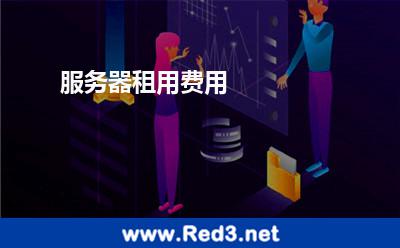 服务器租用费用