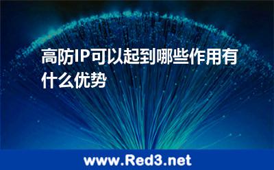 高防IP可以起到哪些作用,有什么优势