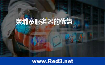 柬埔寨服务器的优势