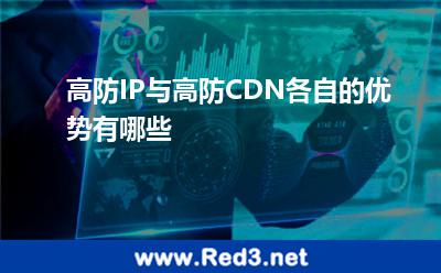 高防IP与高防CDN各自的优势有哪些