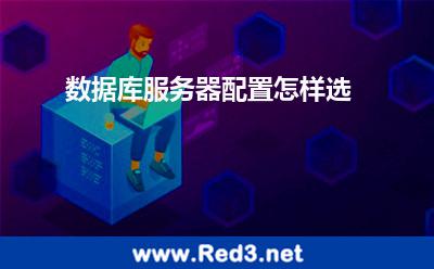 数据库服务器配置怎样选