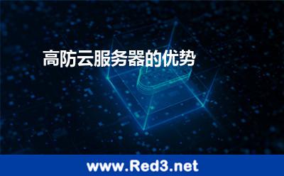 高防云服务器的优势 服务器攻击