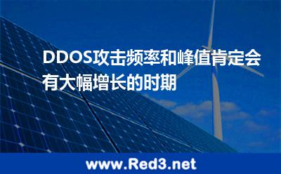 DDOS攻击频率和峰值肯定会有大幅增长的时期