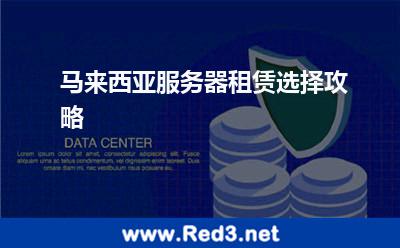 马来西亚服务器租赁选择攻略