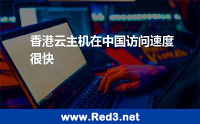 香港云主机在中国访问速度很快