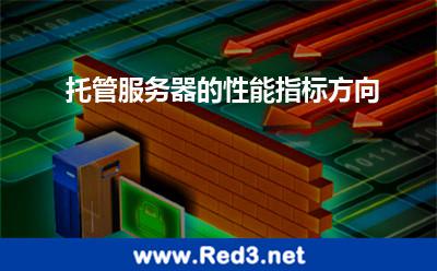 托管服务器的性能指标方向