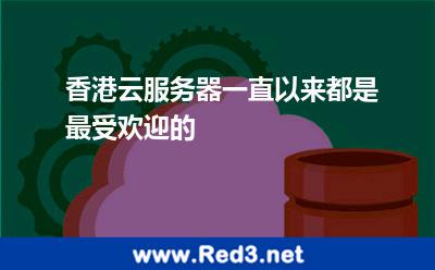 香港云服务器一直以来都是最受欢迎的